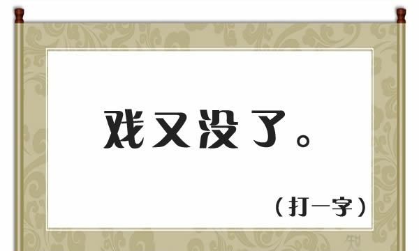 猜字谜一来再来是什么字图2