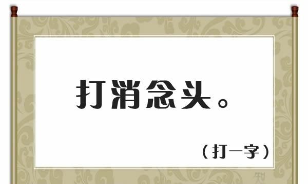 猜字谜一来再来是什么字图3