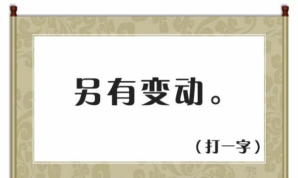 猜字谜一来再来是什么字图4