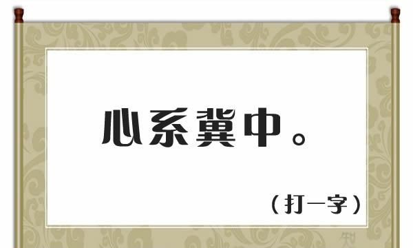 猜字谜一来再来是什么字图5