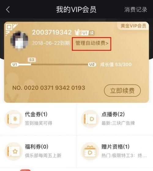 苹果怎么关闭爱奇艺自动续费项目图2