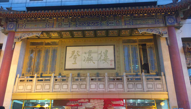 天津这8家大名鼎鼎的老饭馆,您吃过几家饭店图1