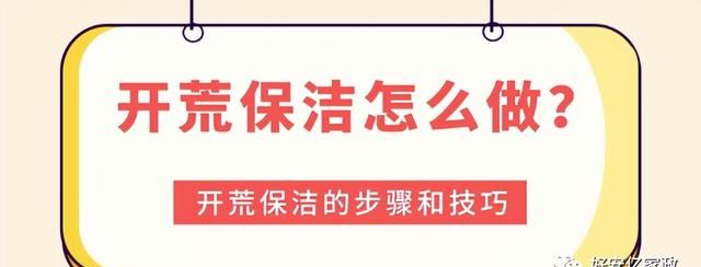 开荒保洁怎么做？开荒保洁的步骤和技巧