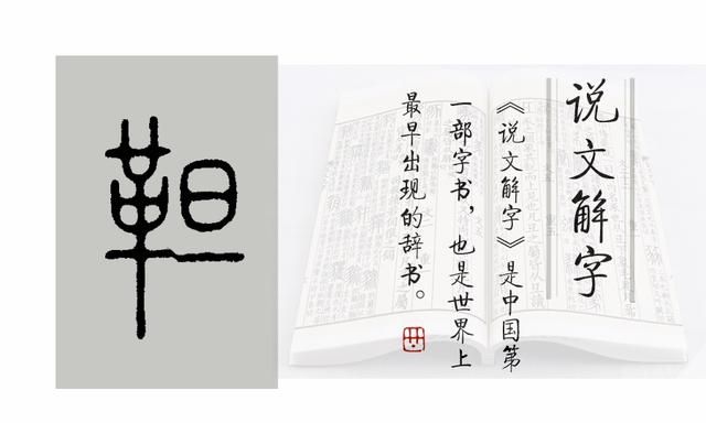 《说文解字》516课：“鞑靼”的“靼”字，你是不是也读错了呢？