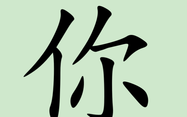 “尔”和“你”可能是一个字且发音相同