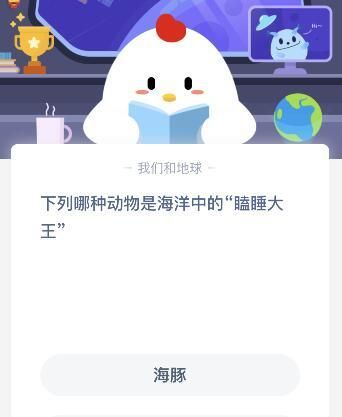 哪种动物是海洋中的瞌睡大王？蚂蚁庄园4月2日课堂答案