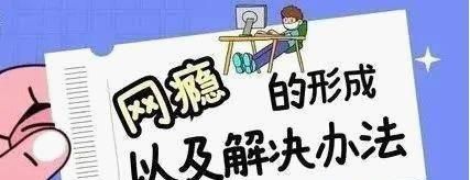 导致孩子网瘾的常见原因，快来看看你家的孩子中了几个？