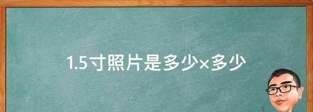 1.5寸和半寸证件照尺寸要求及手机拍照制作技巧