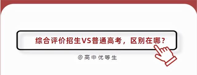 10分钟看懂 , 综合评价招生到底是个啥？了解这4方面，提前做准备