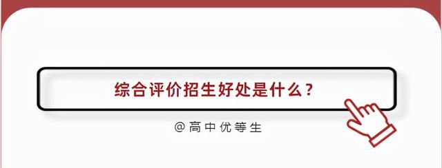 10分钟看懂 , 综合评价招生到底是个啥？了解这4方面，提前做准备