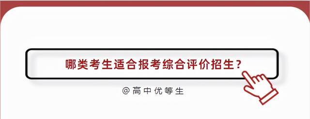 10分钟看懂 , 综合评价招生到底是个啥？了解这4方面，提前做准备