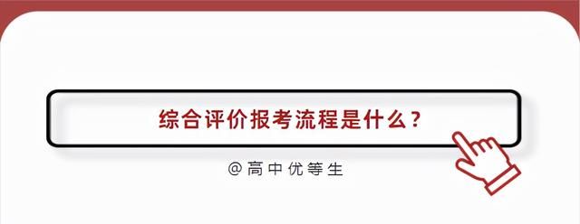 10分钟看懂 , 综合评价招生到底是个啥？了解这4方面，提前做准备