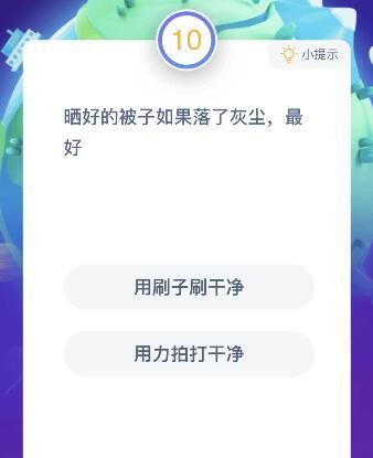 晒好的被子如果落了灰尘最好？7月24日今天蚂蚁庄园课堂答案