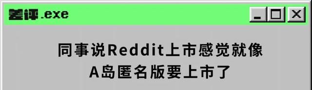 差点冲爆华尔街的沙雕网友，把美国贴吧送上市了