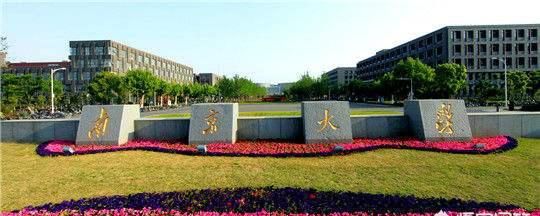 南京大学怎么样?就业前景图3