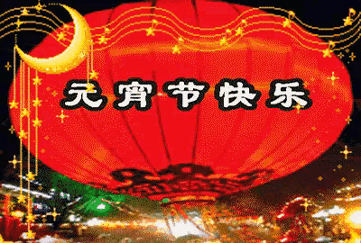 元宵节祝福语
，元宵节说什么祝福语图2