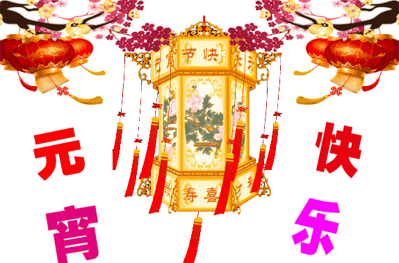 元宵节祝福语
，元宵节说什么祝福语图3