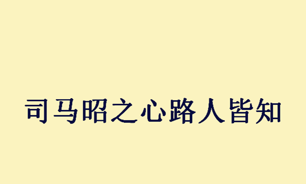 三国成语故事：司马昭之心路人皆知