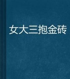 奶茶里的金砖是什么
，俗话说女大三抱金砖是什么意思图4