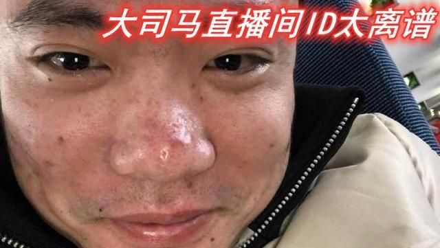 大司马直播间ID有多离谱？“皮燕子”不算啥，这些才是真夸张