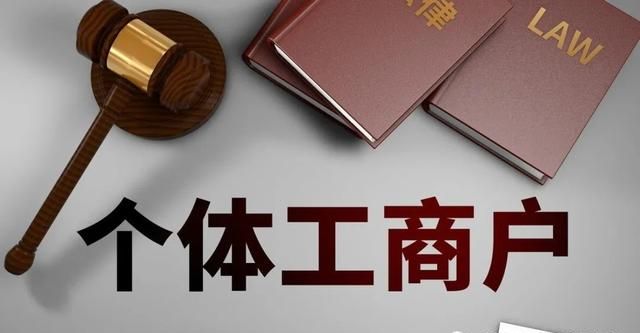 个体工商户变更经营者或“个转企”法律风险与责任承担