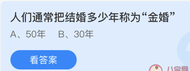 人们通常把结婚多少年称为金婚 蚂蚁庄园5月21日正确答案：50年