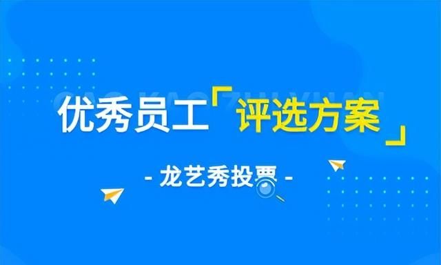 龙艺秀丨“优秀员工”评选方案，看过的都收藏了