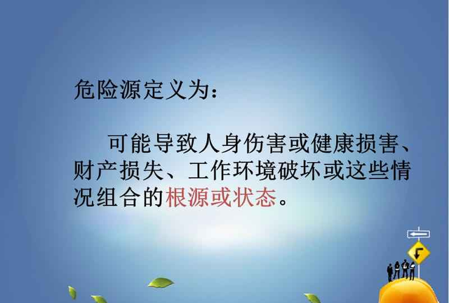 水利安全生产概念辨析 | 危险源、危险和有害因素、风险、隐患