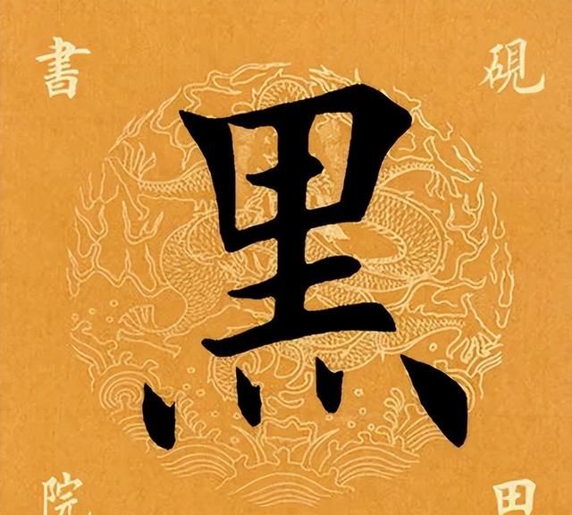 「每日一字」 黑（2995）2022.11.13