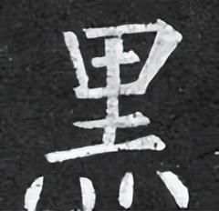 「每日一字」 黑（2995）2022.11.13