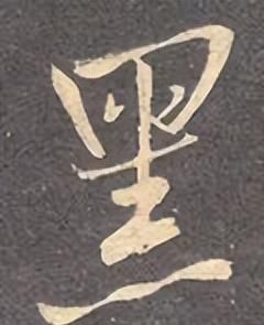 「每日一字」 黑（2995）2022.11.13