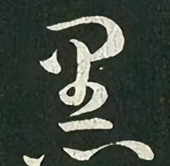 「每日一字」 黑（2995）2022.11.13