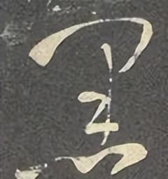 「每日一字」 黑（2995）2022.11.13