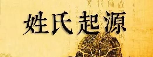 「姓氏寻宗」常姓——历史来源