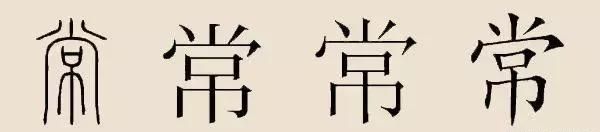 「姓氏寻宗」常姓——历史来源