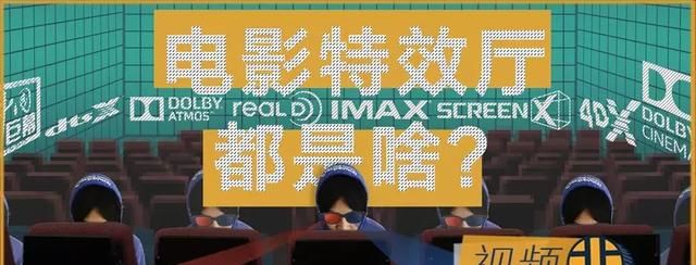 解释一下｜IMAX、REALD、杜比、4DX......电影特效厅都是啥？