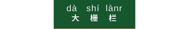 别把“大栅栏”读成dà zhà lán了，这些易读错的字你知道吗？