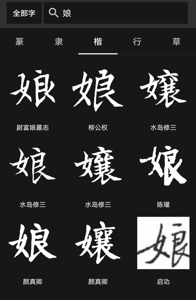 为什么娘字由女字和良字组成呢图3