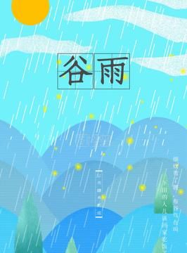 关于谷雨来历图1