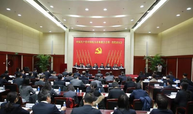 中国共产党中国电力企业联合会第一次代表大会在京召开