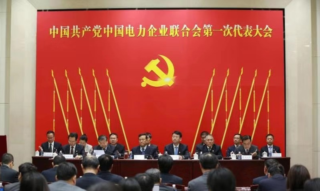 中国共产党中国电力企业联合会第一次代表大会在京召开