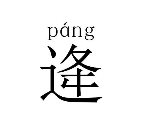 中国最少见的15种姓氏，能遇见一个就是运气！