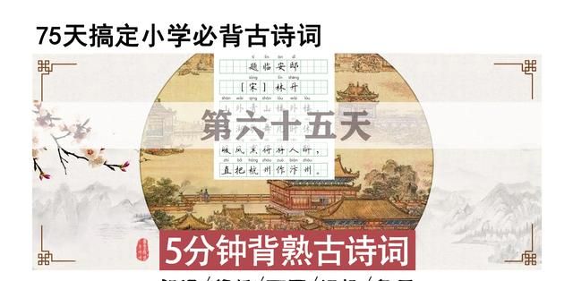 75天背完小学古诗词，第65天《题临安邸》五上