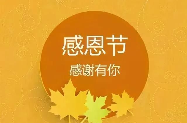 感恩节祝福语，感谢父母老师好友的暖心句子文案大全