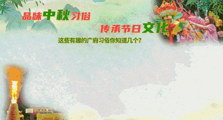 烧禾楼、舞火龙、吃菱角、扎花灯……这些有趣的广府中秋习俗你知道几个？