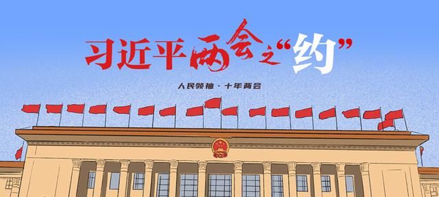 人民领袖｜习近平两会之“约”