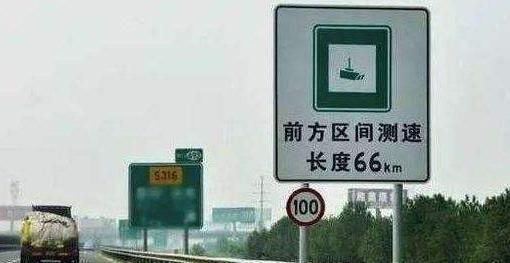 高速公路?️限速标志这么多，为什么非要弄个区间测速图5