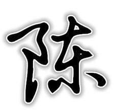 “陈”字的由来