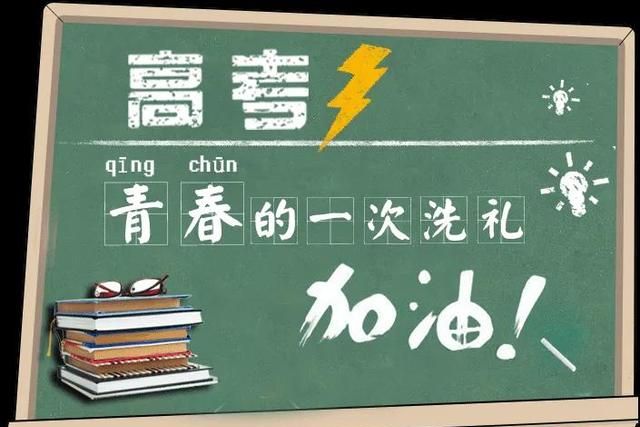 2022高考加油祝福语，高考必胜金榜题名的鼓励句子文案