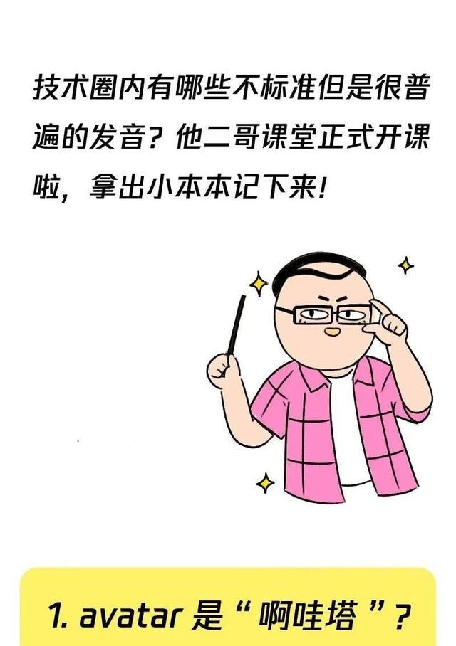 这些不太标准的技术圈发音，你一定听过